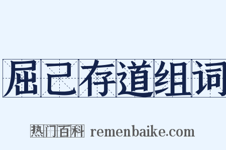 屈己存道组词是什么意思的图片